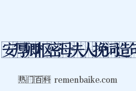 安厚卿枢密母夫人挽词造句是什么意思的图片